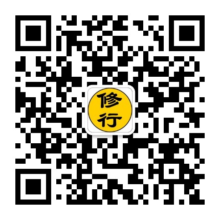 修行平台
