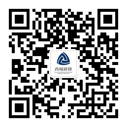 西城研修公众号二维码