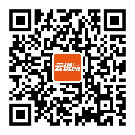云说职场