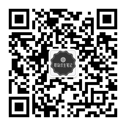 职场求生笔记
