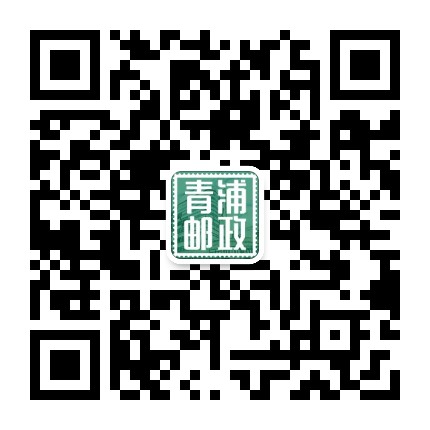 青浦邮政公众号二维码