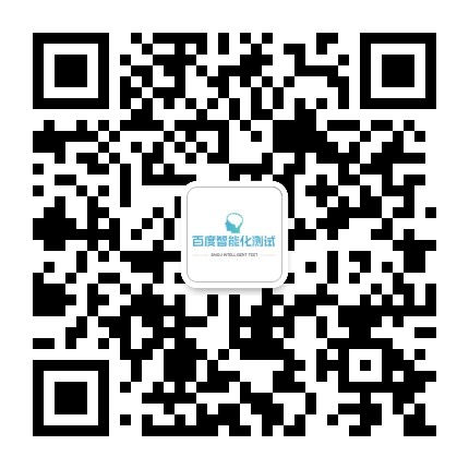 百度智能化测试