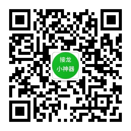 接龙小神器+