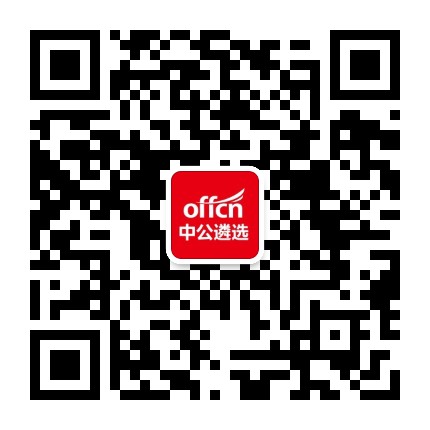 中公公务员遴选考试