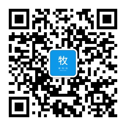 明子牧师