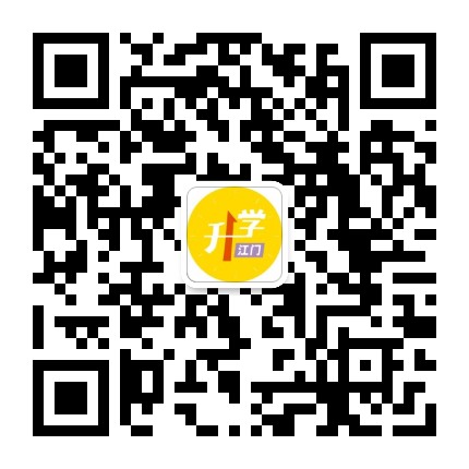 江门升学