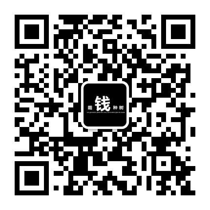 栽钱种树