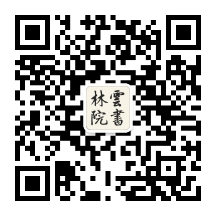 浙江云林书院