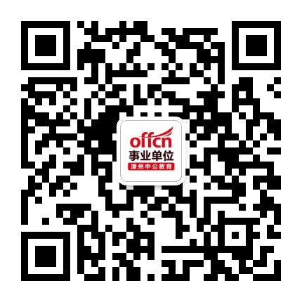 漳州中公事业单位资讯