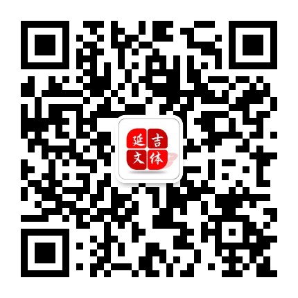 文体延吉公众号二维码
