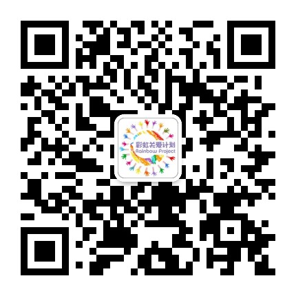 彩虹关爱计划