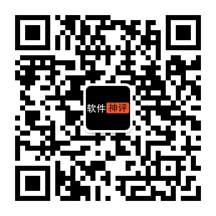 软件神评