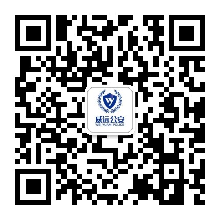 威远警方
