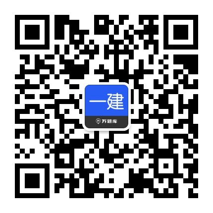 万题库一级建造师考试