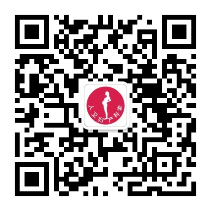 人卫妇产科学