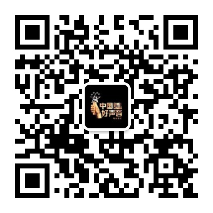 中国好声音粤东赛区公众号二维码