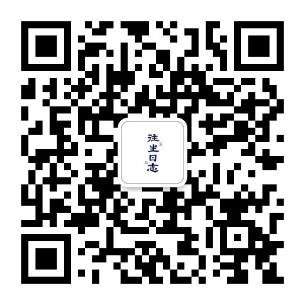 往生日志