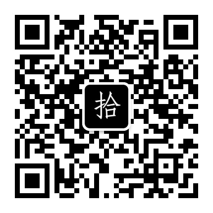 拾年为期