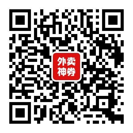 外賣神券天天神券