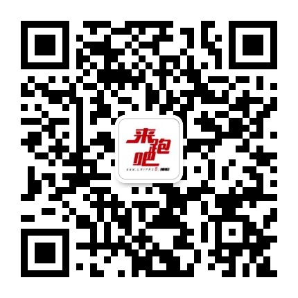 来跑吧
