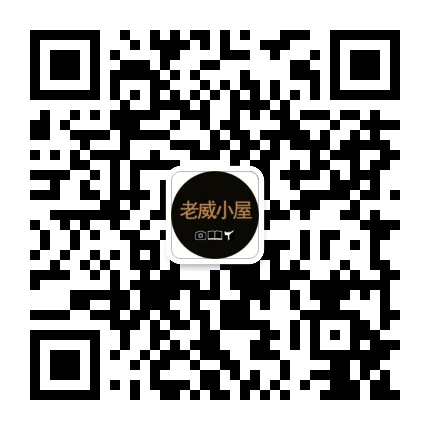 老威小屋