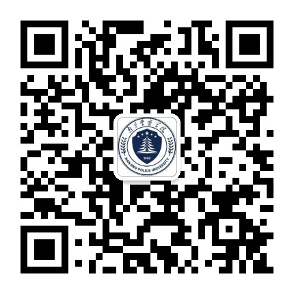 南京森林警察学院