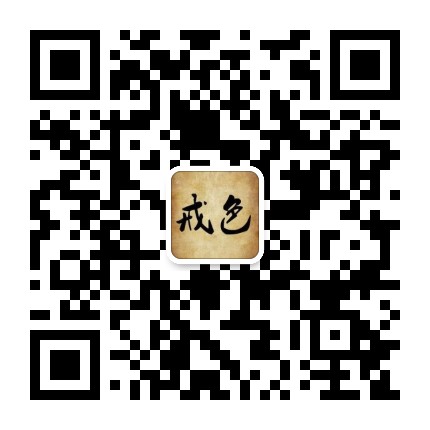 戒为良药戒之在色