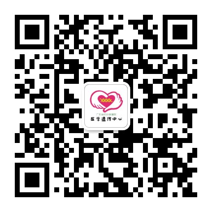 广东省妇幼医学遗传中心