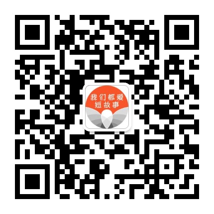 我们都爱短故事