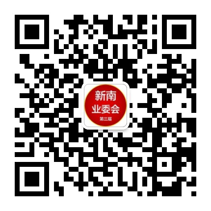 新南家園第三屆業(yè)委會(huì)