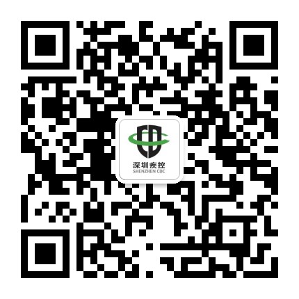 深圳疾控