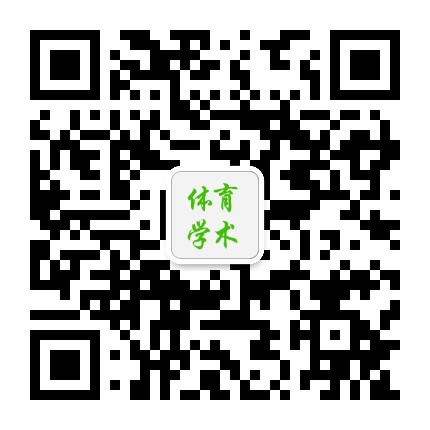体育学术