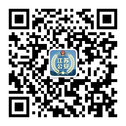 江苏公安微警务