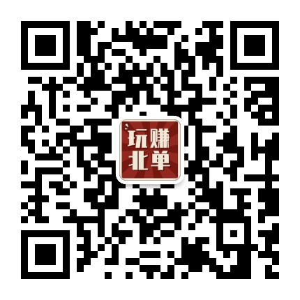 玩赚北单