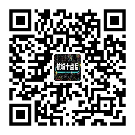 杭城十点后