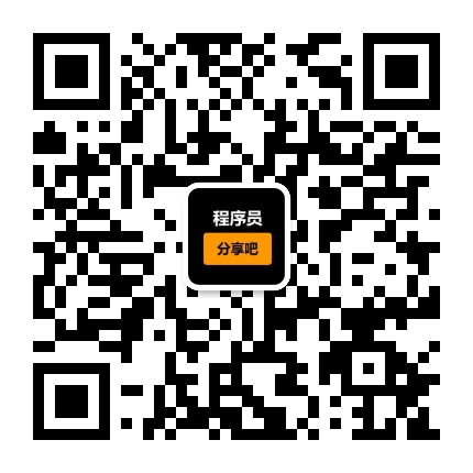 程序员分享吧