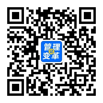 管理变革记