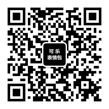 可樂表情包取圖