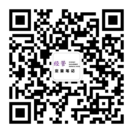 经管定量笔记
