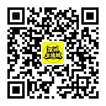 深圳全接触