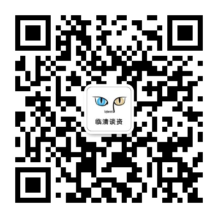 临清谈资