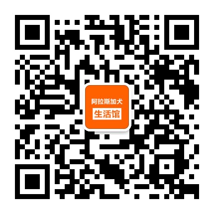阿拉斯加生活馆