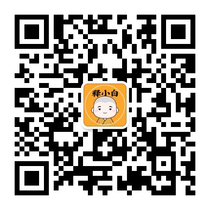 释小白