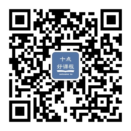 十點好課程