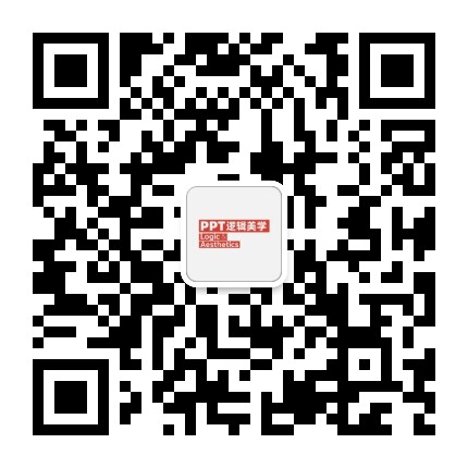 PPT邏輯美學(xué)