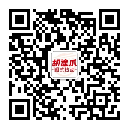 胡途爪 湘式热卤