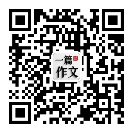 每日一篇作文