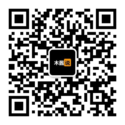 木酱说