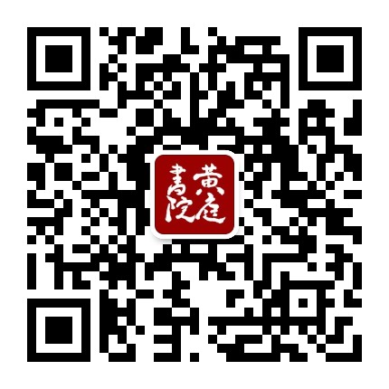 黄庭书院