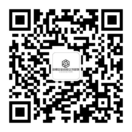 数据安全合规交流部落